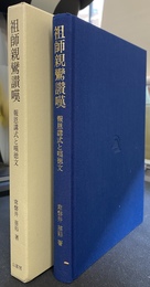 祖師親鸞賛嘆　謝恩講式と嘆徳文