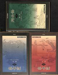 列女伝　全３巻揃　東洋文庫