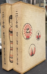 こけし手帖　創刊号～３０号　復刻版　合本２冊