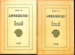 入唐求法巡礼行記　全２巻揃　東洋文庫