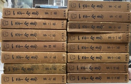 一平全集　第１期　全１５巻揃