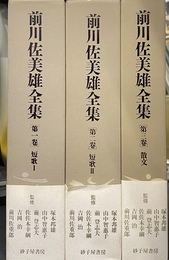 前川佐美雄全集　全３巻揃