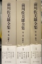 前川佐美雄全集　全３巻揃