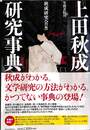 上田秋成研究事典