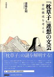 「枕草子」連想の文芸　章段構成を考える