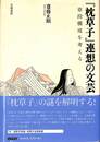 「枕草子」連想の文芸　章段構成を考える