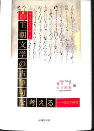 王朝文学の古筆切を考える　残欠の映発　考えるシリーズ２　知の挑発