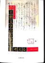 王朝文学の古筆切を考える　残欠の映発　考えるシリーズ２　知の挑発