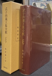 式子内親王集全釈