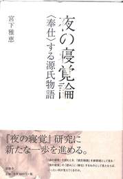 夜の寝覚論　奉仕する源氏物語