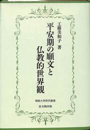 平安期の願文と仏教的世界観