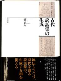 古代説話集の生成