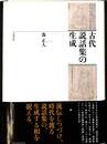 古代説話集の生成