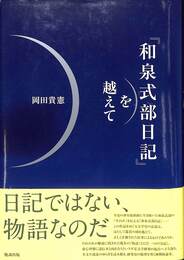 「和泉式部日記」を越えて