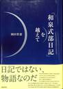 「和泉式部日記」を越えて