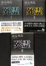 死霊　全３巻揃　講談社文芸文庫