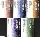 現代文訳　正法眼蔵　全５巻揃　河出文庫