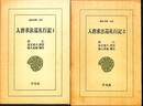 入唐求法巡礼行記　全２巻揃　東洋文庫
