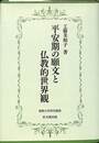 平安期の願文と仏教的世界観　仏教大学研究叢書