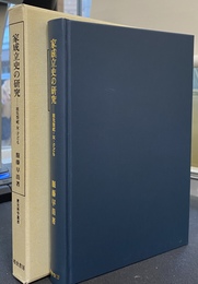 家成立史の研究　祖先祭祀・女・子ども　歴史科学叢書