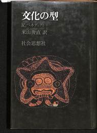文化の型