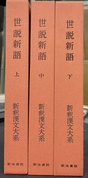 世説新語　上中下の全３巻揃　新釈漢文大系７６，７７，７８