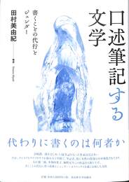 口述筆記する文学