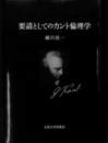 要請としてのカント倫理学