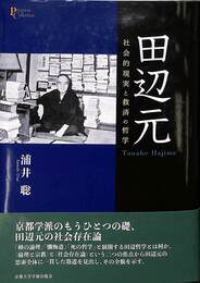 田辺元　社会的現実と救済の哲学