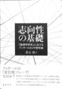 志向性の基礎　「論理学研究」におけるフッサールのメタ意味論