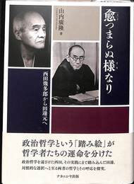 愈つまらぬ様なり　西田幾多郎から田邊元へ