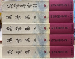 万葉集　本巻４巻と別巻索引の全５冊揃