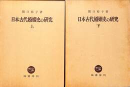 日本古代婚姻史の研究　上下巻の全２巻揃