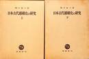 日本古代婚姻史の研究　上下巻の全２巻揃
