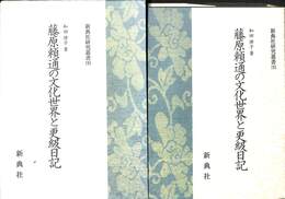 藤原頼通の文化世界と更級日記　新典社研究叢書１９５