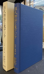 源氏物語と東アジア　新典社研究叢書２１３