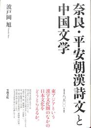 奈良・平安朝漢詩文と中国文学
