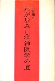 わが歩みし精神医学の道