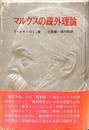 マルクスの疎外理論