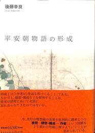 平安朝物語の形成