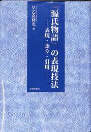 「源氏物語」の表現技法　表現・語り・引用