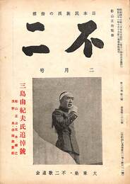 不二　昭和４６年２月号　三島由紀夫追悼号