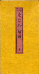 東京御絵図　愛読愛蔵版　「江戸から東京へ」刊行記念複製