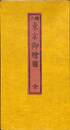 東京御絵図　愛読愛蔵版　「江戸から東京へ」刊行記念複製