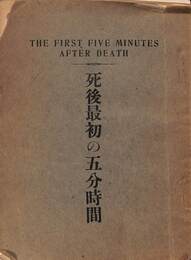 死後最初の五分時間