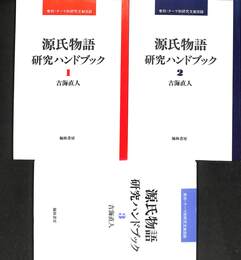 源氏物語　研究ハンドブック　１～３巻の計３冊