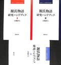 源氏物語　研究ハンドブック　１～３巻の計３冊