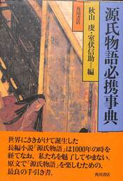 源氏物語必携事典