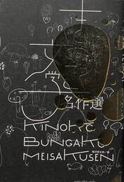 きのこ文学名作選