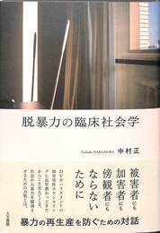 脱暴力の臨床社会学